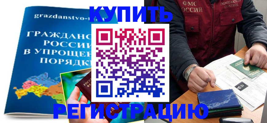 купить прописку в Забайкальском крае
