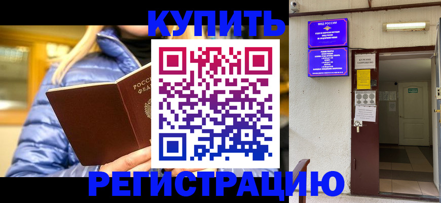 купить прописку в Забайкальском крае