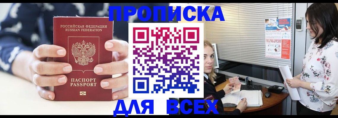 прописка 2025 в Забайкальском крае